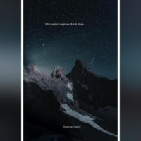 Бурислав Сервест. Магия Бессмертия. Иной Мир