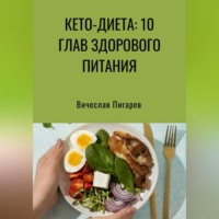 . Кето-диета: 10 глав здорового питания