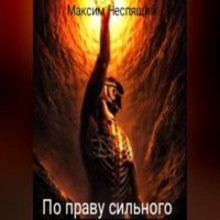 Максим Олегович Неспящий. По праву сильного