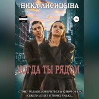 Ника Лисицына. Когда ты рядом