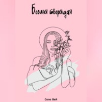 Соло Вей. Богиня творящая