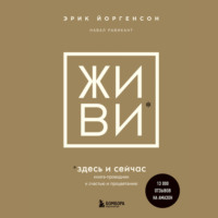Навал Равикант. ЖИВИ здесь и сейчас. Книга-проводник к счастью и процветанию
