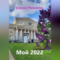 Елена Мачете. Мой 2022