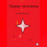 . Права человека