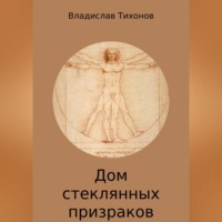 Владислав Георгиевич Тихонов. Дом стеклянных призраков