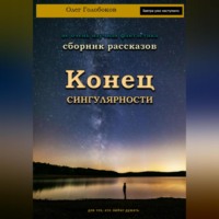 . Конец сингулярности. Сборник рассказов