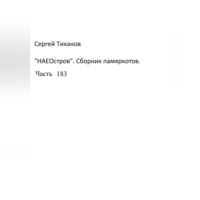 . НаеОстров. Сборник памяркотов. Часть 183