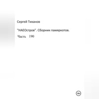 . НаеОстров. Сборник памяркотов. Часть 190