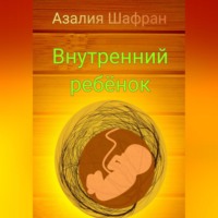 Азалия Шафран. Внутренний ребёнок
