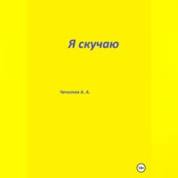 Александр Чечитов. Я скучаю