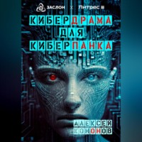 Алексей Кононов. Кибердрама для киберпанка