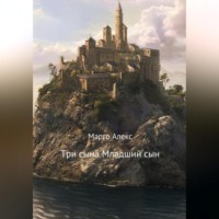 . Три сына. Младший сын