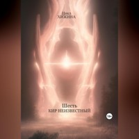 . Шесть