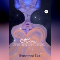 Вероника Ева. Ночь, когда пролились звезды