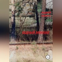 Андрей Ланиус. Бедный Михаил
