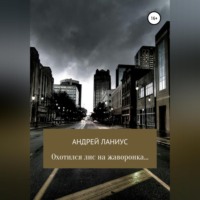 Андрей Ланиус. Охотился лис на жаворонка…