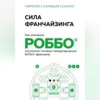 Павел Фролов. Сила франчайзинга. Как компания РОББО построила топовую международную EdTech-франшизу