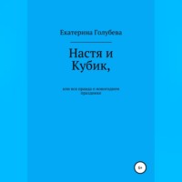 Екатерина Голубева. Настя и Кубик, или Вся правда о новогоднем празднике