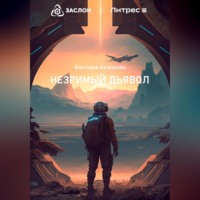 Виктория Безрукова. Незримый дьявол