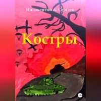 . Костры