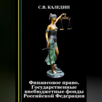 . Финансовое право. Государственные внебюджетные фонды Российской Федерации