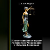 . Инвестиционное право Российской Федерации в области финансов