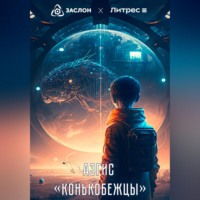 Аэгис. Конькобежцы