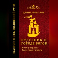 . Кудесник в городе богов