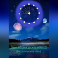 . Вариант для выживания – 2 (Биологические часы)