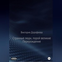 Виктория Владимировна Дорофеева. Странные люди, порой великие. Перерождение