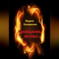 . Завещание волхва