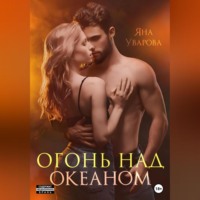 Яна Уварова. Огонь над океаном
