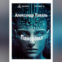 Александр Паваль. Панорама