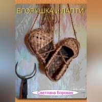 Светлана Игоревна Боровая. Егорушка и Лапти