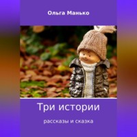 Ольга Владимировна Манько. Три истории