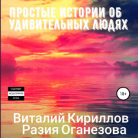 Виталий Александрович Кириллов. Простые истории об удивительных людях. Сборник