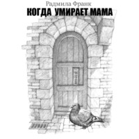 Радмила Франк. Когда умирает мама