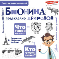 А. А. Леонович. Бионика: подсказано природой