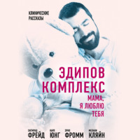 . Эдипов комплекс. Мама, я люблю тебя