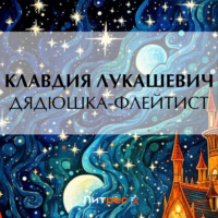 . Дядюшка-флейтист