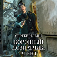 Сергей Ильин. Коронный дознатчик. Агент