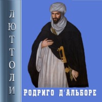 Люттоли (Луи Бриньон). Родриго Д’Альборе