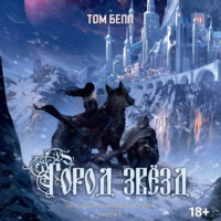 Том Белл. Город звезд