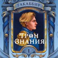 Такаббир Эль Кебади. Трон знания. Том 1
