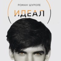 Роман Шуроле. Идеал