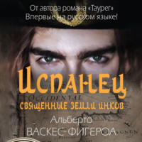 Альберто Васкес-Фигероа. Испанец. Священные земли Инков