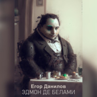 Егор Данилов. Эдмон де Белами