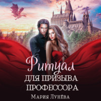 . Ритуал для призыва профессора
