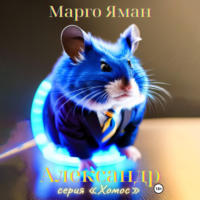 Марго Яман. Александр
