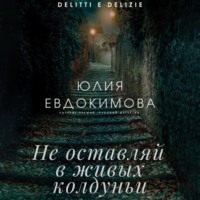 Юлия Евдокимова. Не оставляй в живых колдуньи